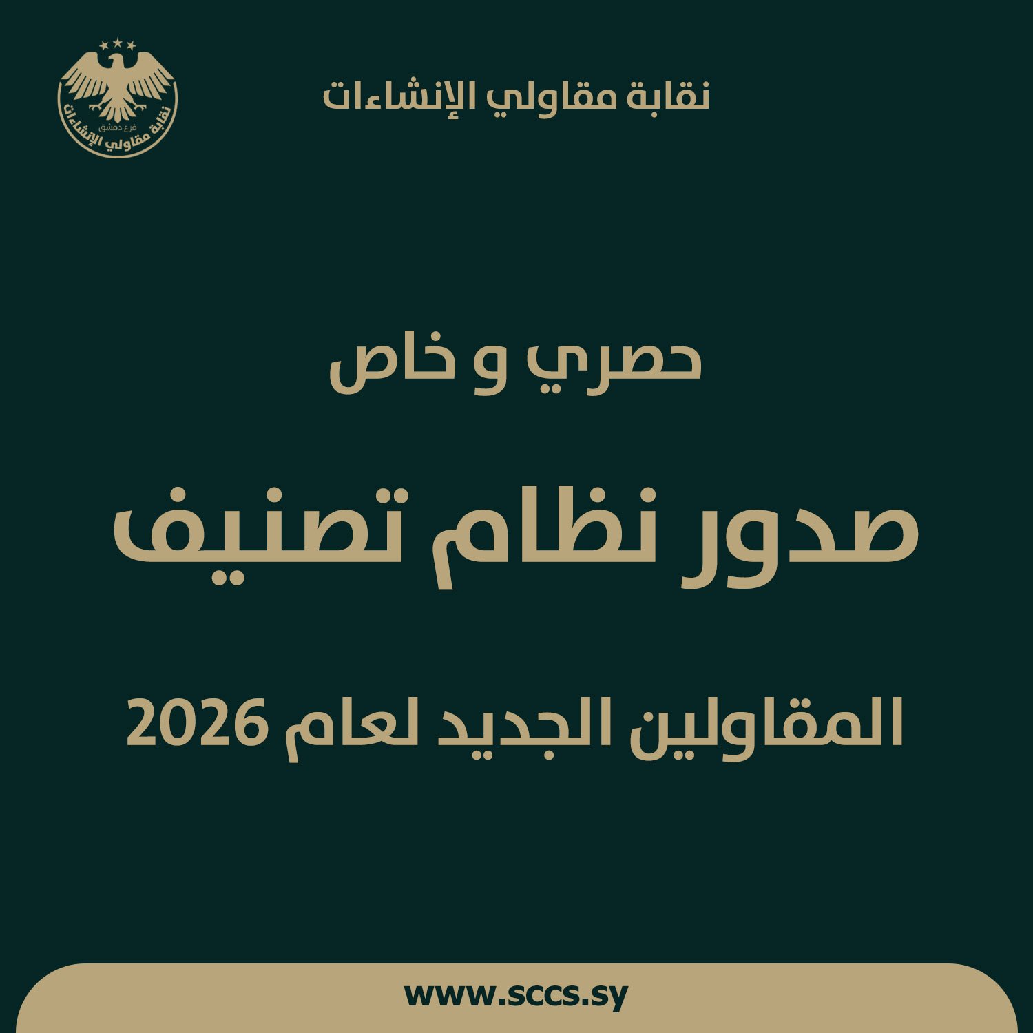 صدور نظام تصنيف المقاولين الجديد لعام 2026