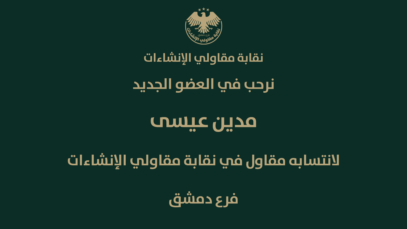 نرحب بالسيد مدين عيسى