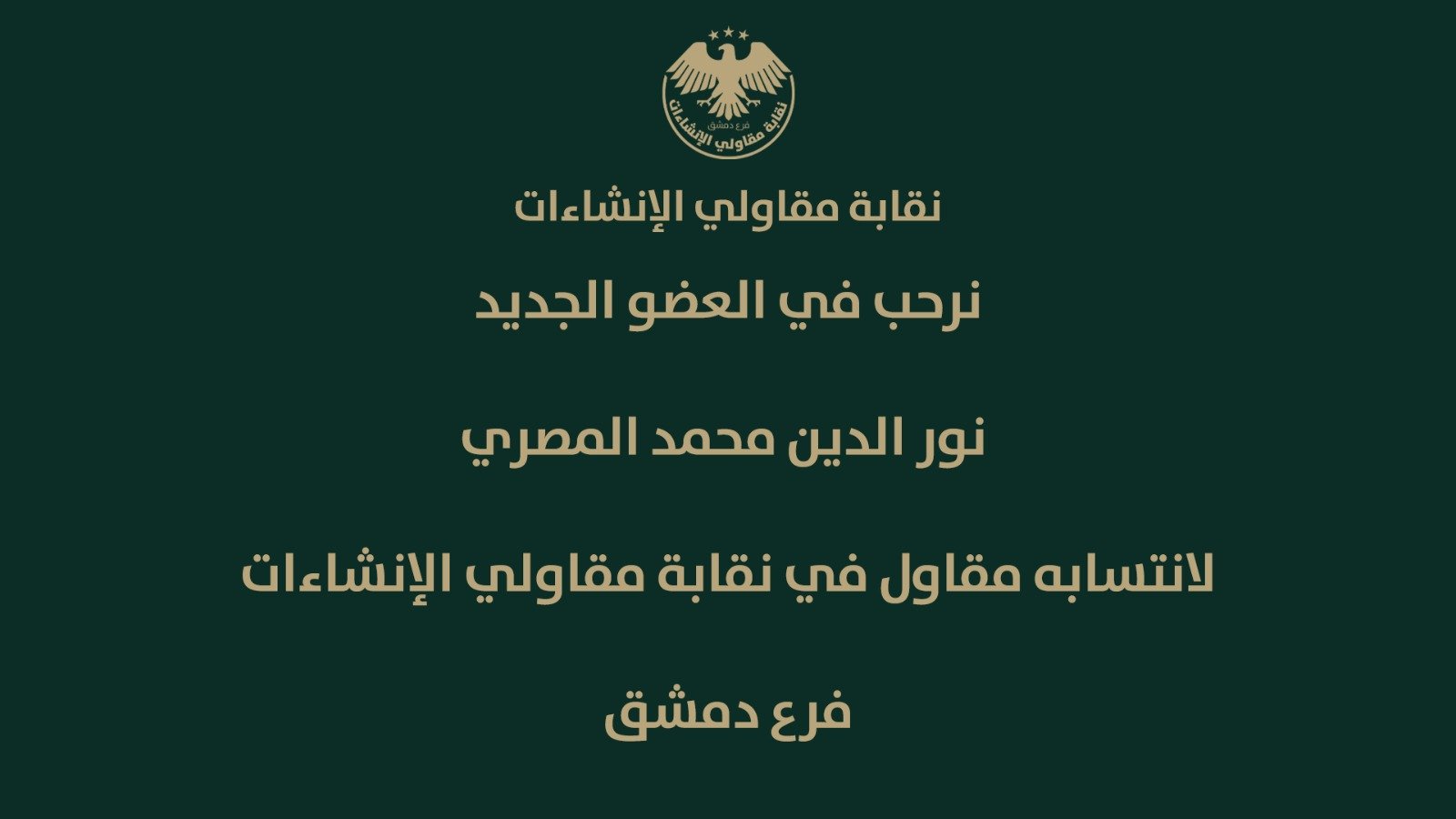 نرحب بالسيد نور الدين المصري