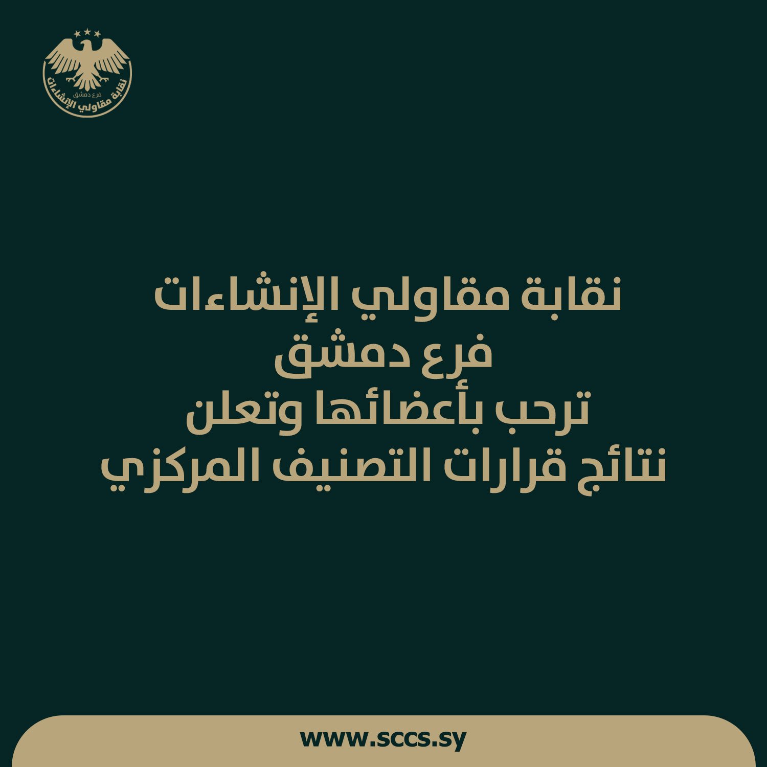 نقابة مقاولي الإنشاءات بدمشق ترحب بأعضائها وتعلن نتائج قرارات التصنيف المركزي